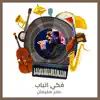 Omer Suliman - فكي الباب - Single